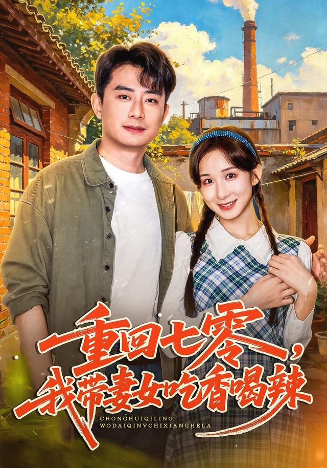 重回七零我带妻女吃香喝辣(蓝光)