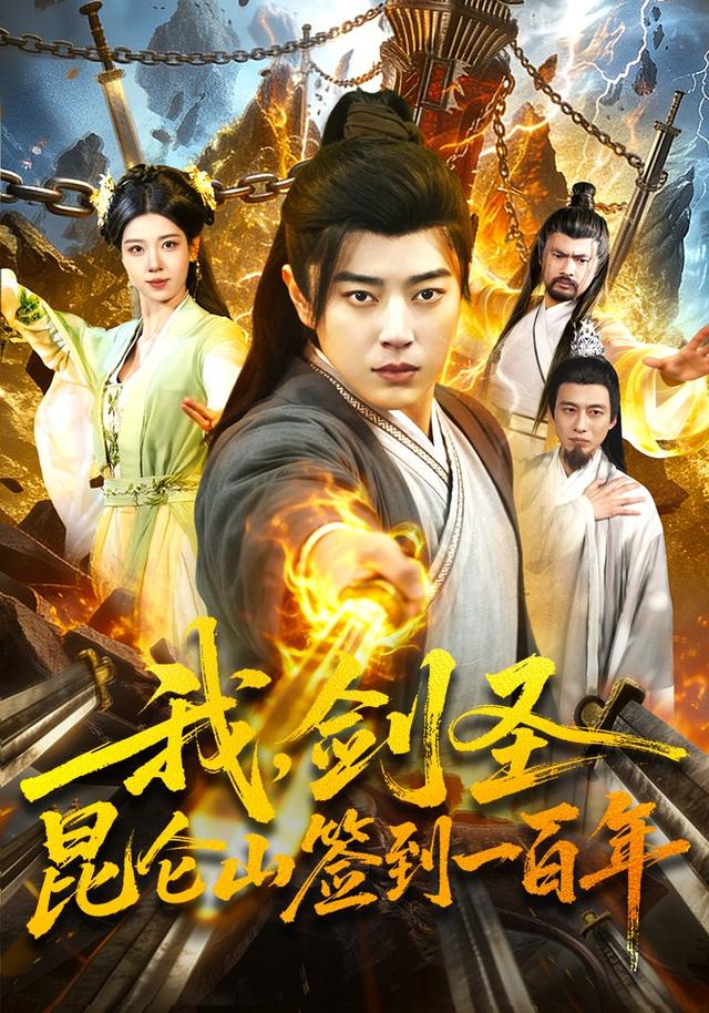 我剑圣昆仑山签到一百年(蓝光)