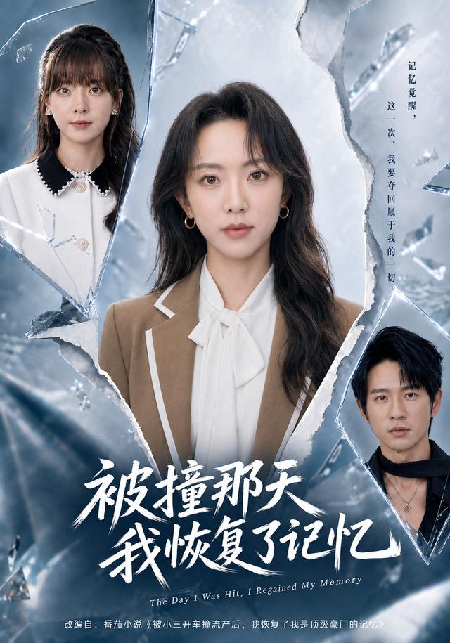 被撞那天我恢复了记忆(蓝光)