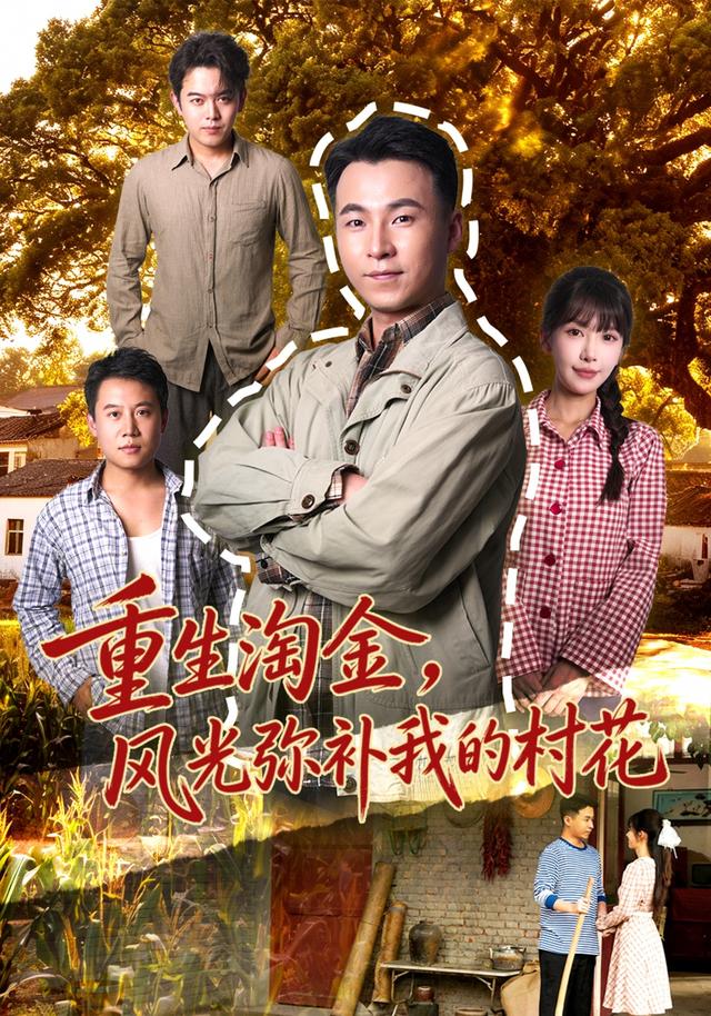 重生淘金风光弥补我的村花(蓝光)