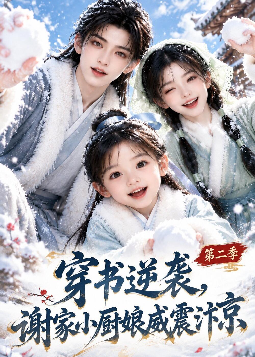 穿书逆袭谢家小厨娘威震汴京第二季(蓝光)