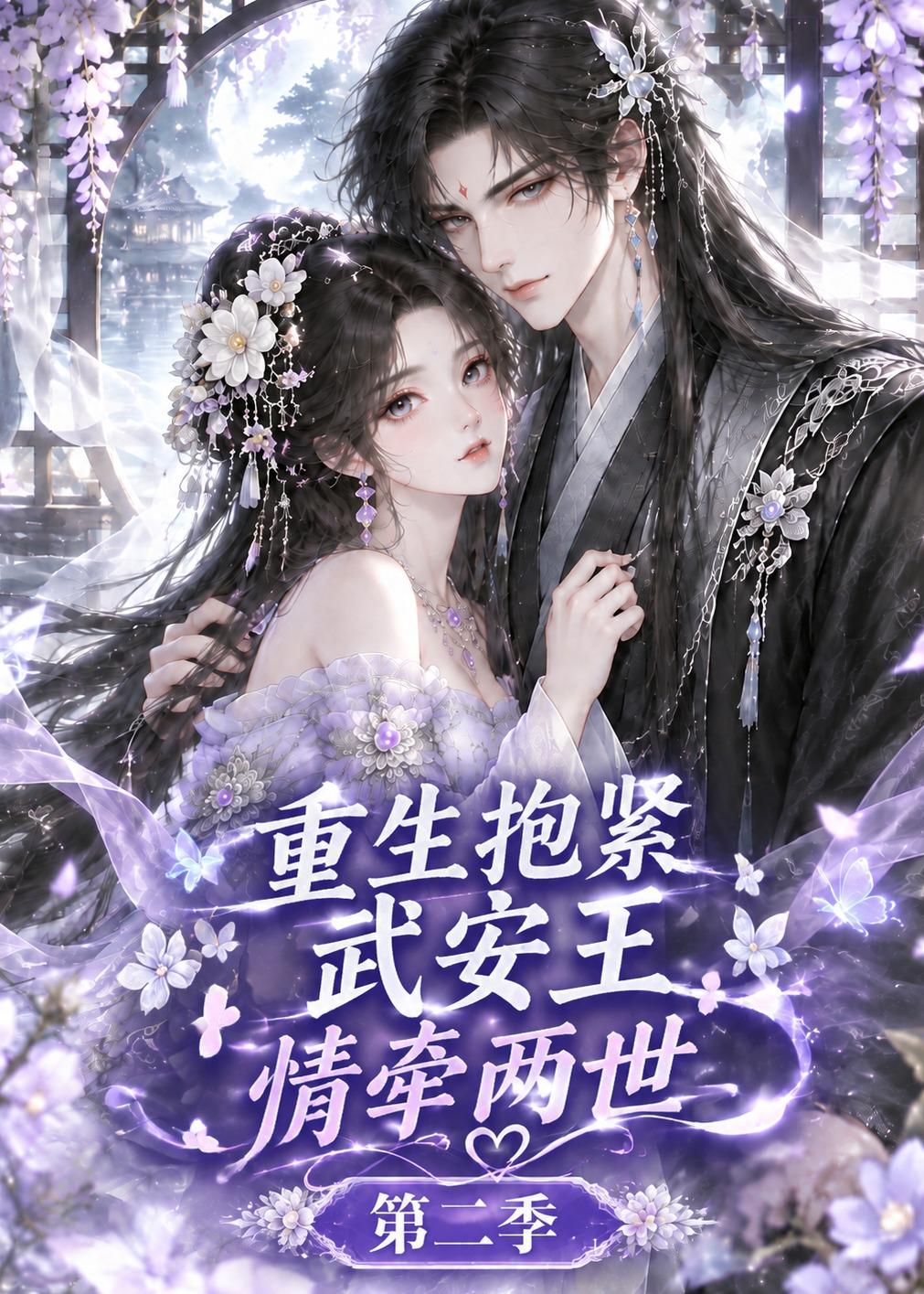 重生抱紧武安王情牵两世第二季(蓝光)