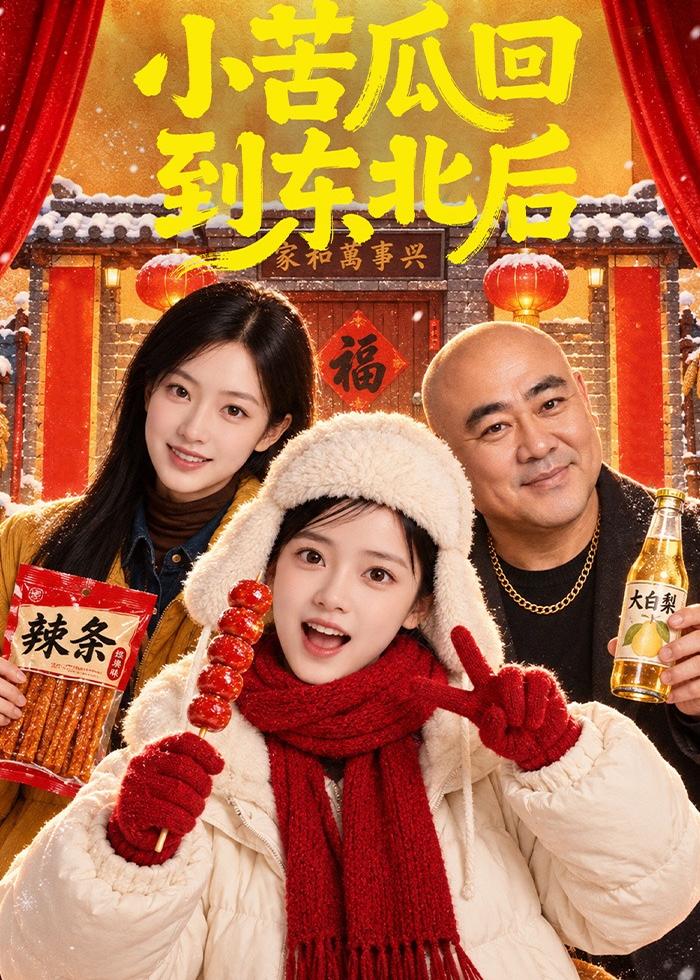小苦瓜回到东北后（蓝光）