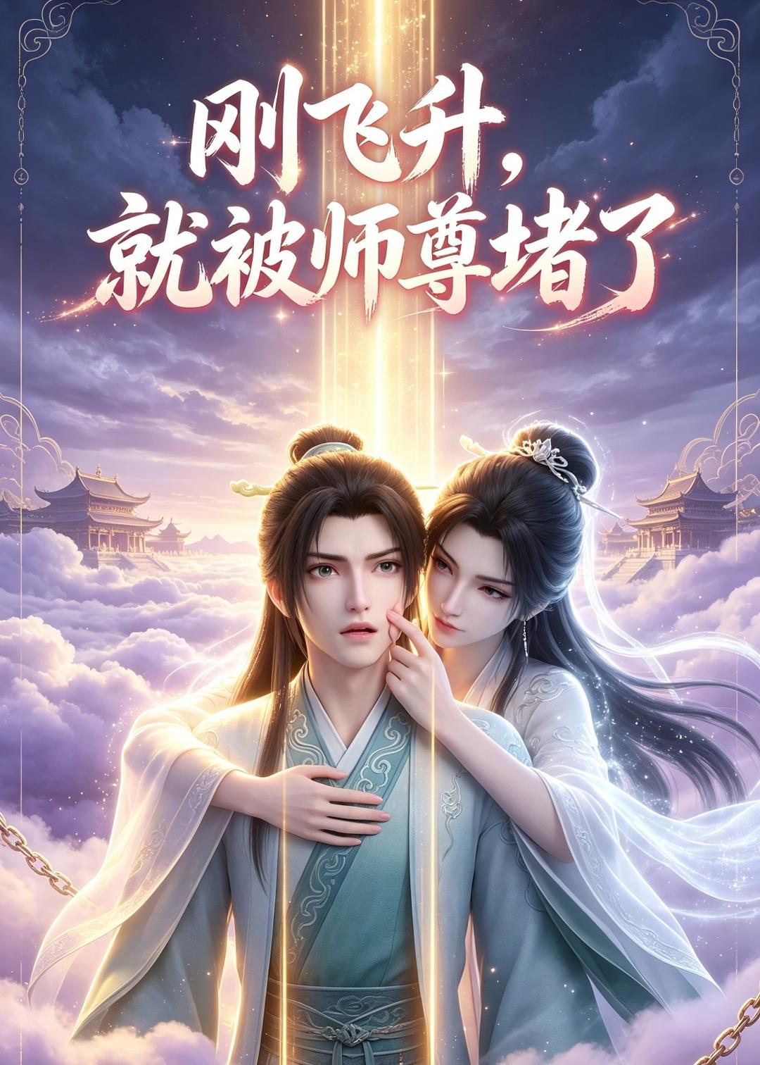 刚飞升就被师尊堵了（1080）