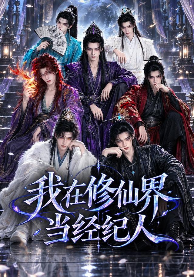 我在修仙界当经纪人（蓝光）