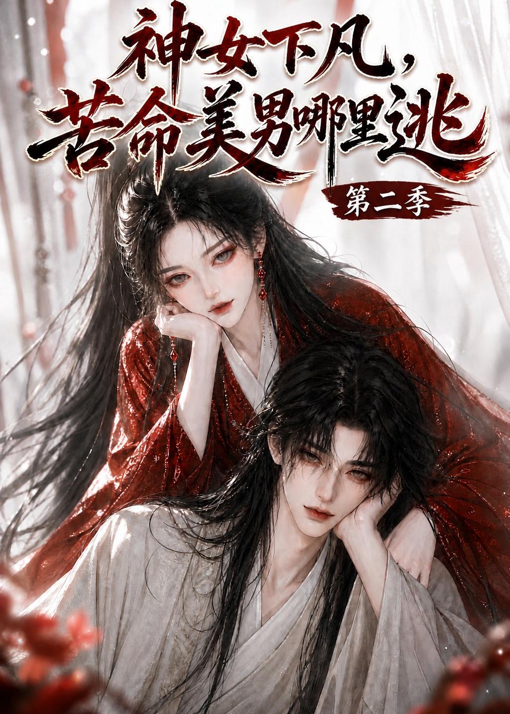 神女下凡苦命美男哪里逃第二季（1080）