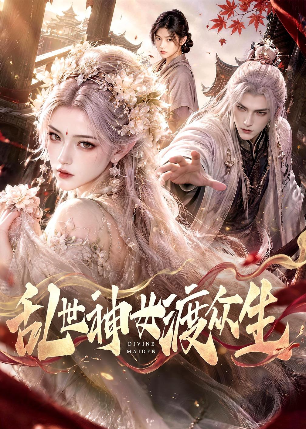 乱世神女渡众生（1080）