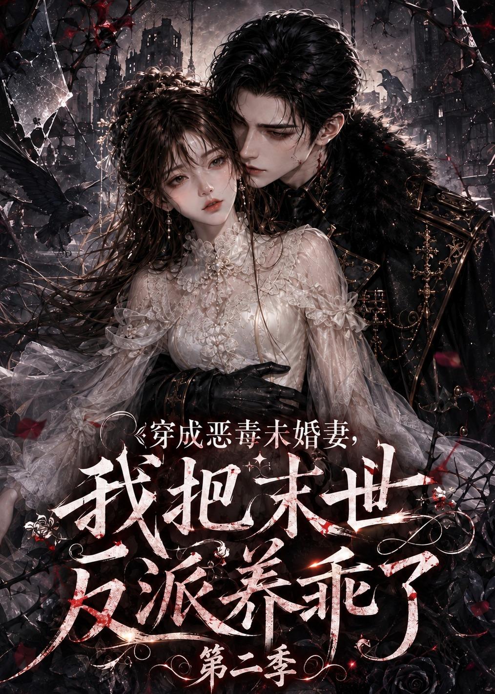 穿成恶毒未婚妻我把末世反派养乖了第二季（4K）