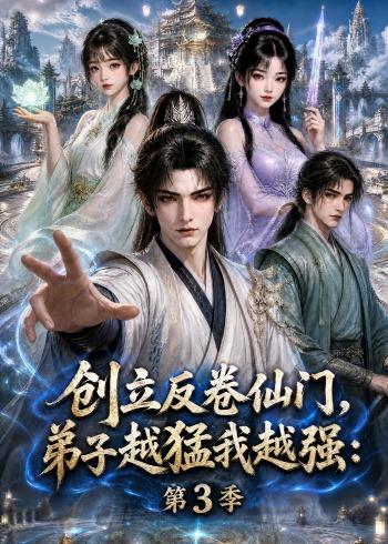创立反卷仙门弟子越猛我越强第三季（1080）