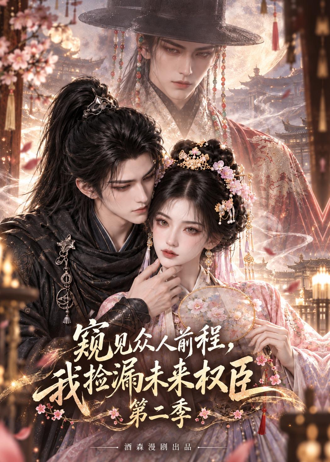 窥见众人前程我捡漏未来权臣第二季（蓝光）