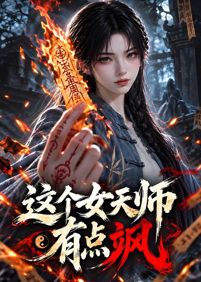 这个女天师有点飒（1080）