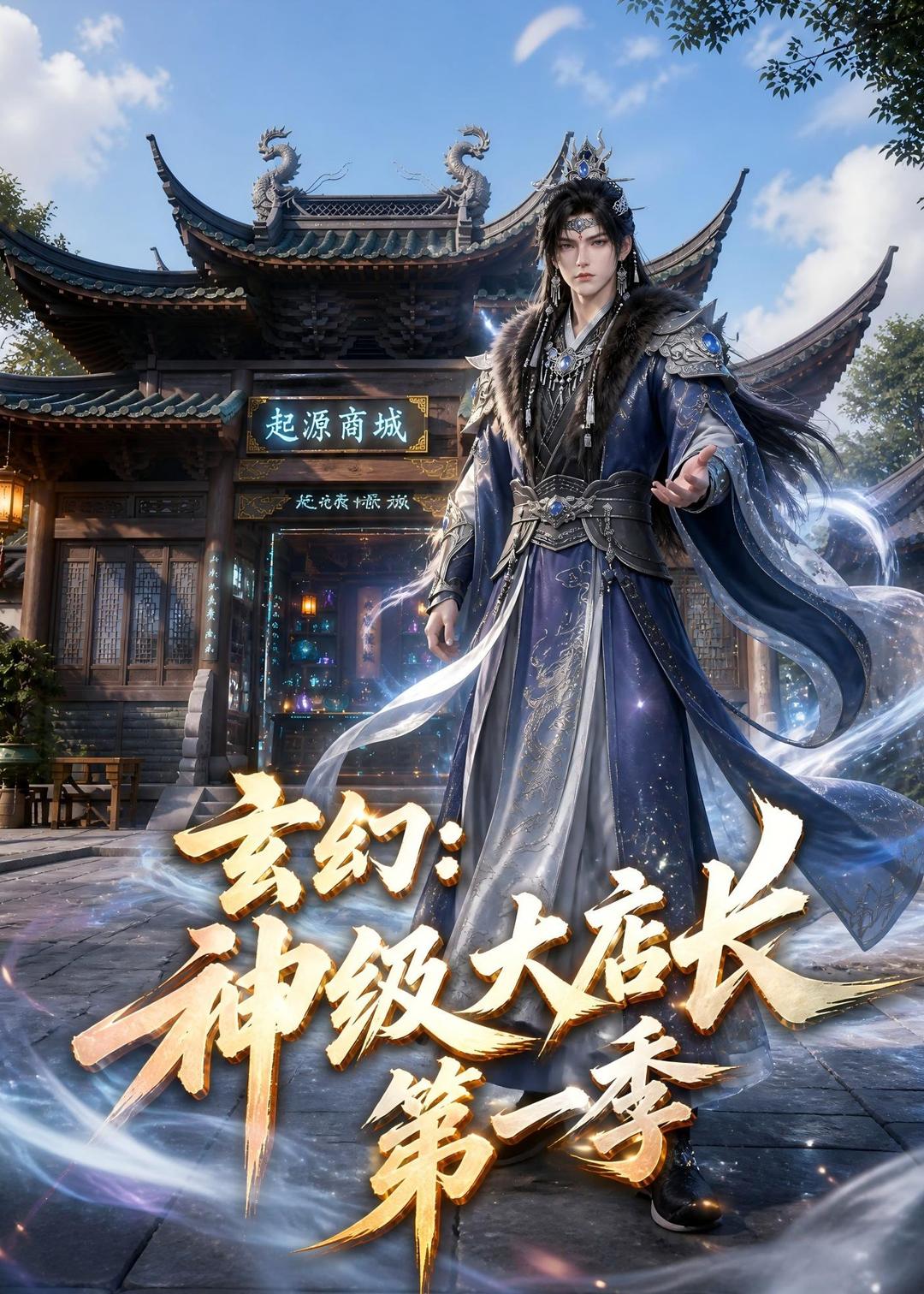 玄幻神级大店长第一季（蓝光）