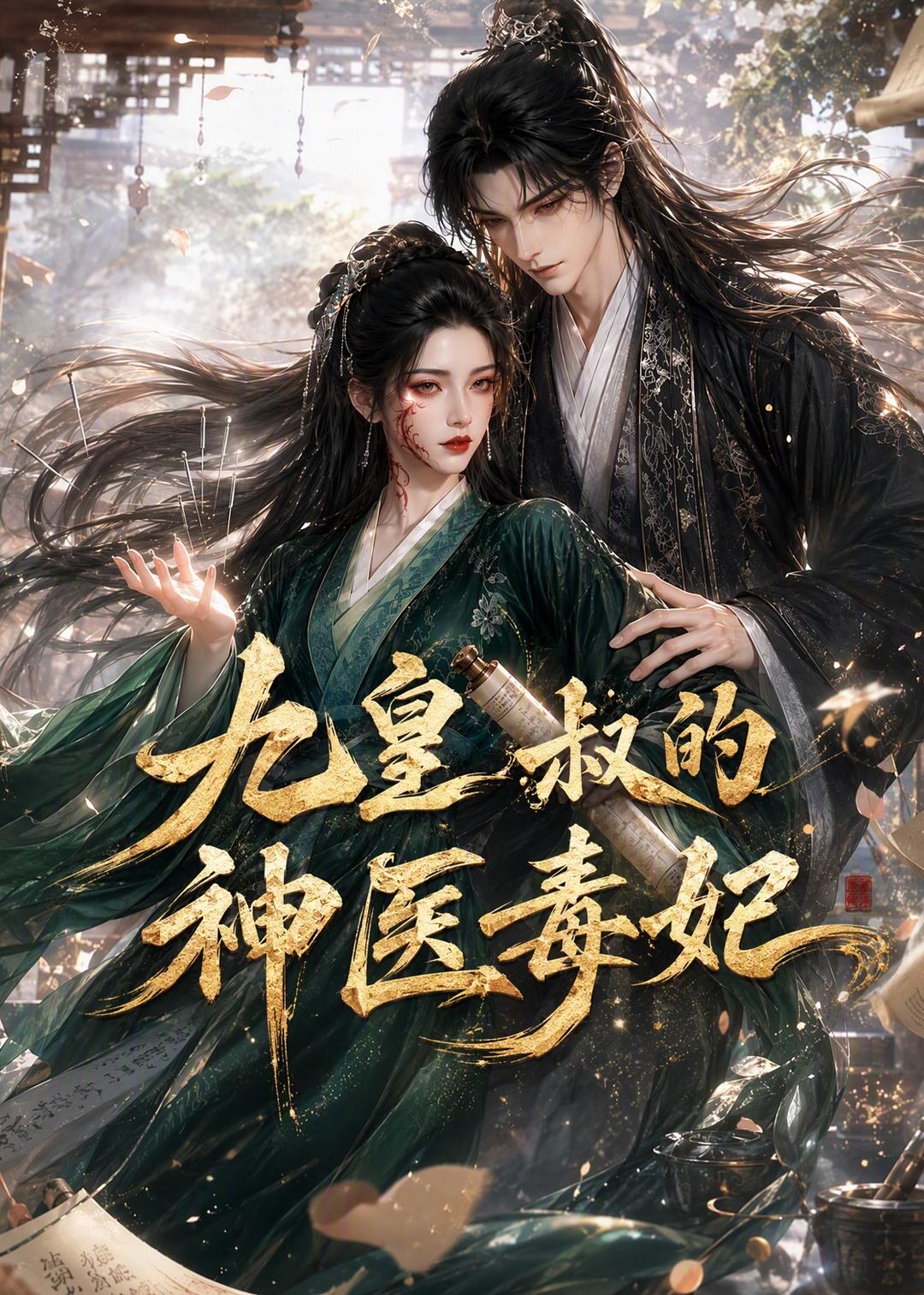 九皇叔的神医毒妃（1080）