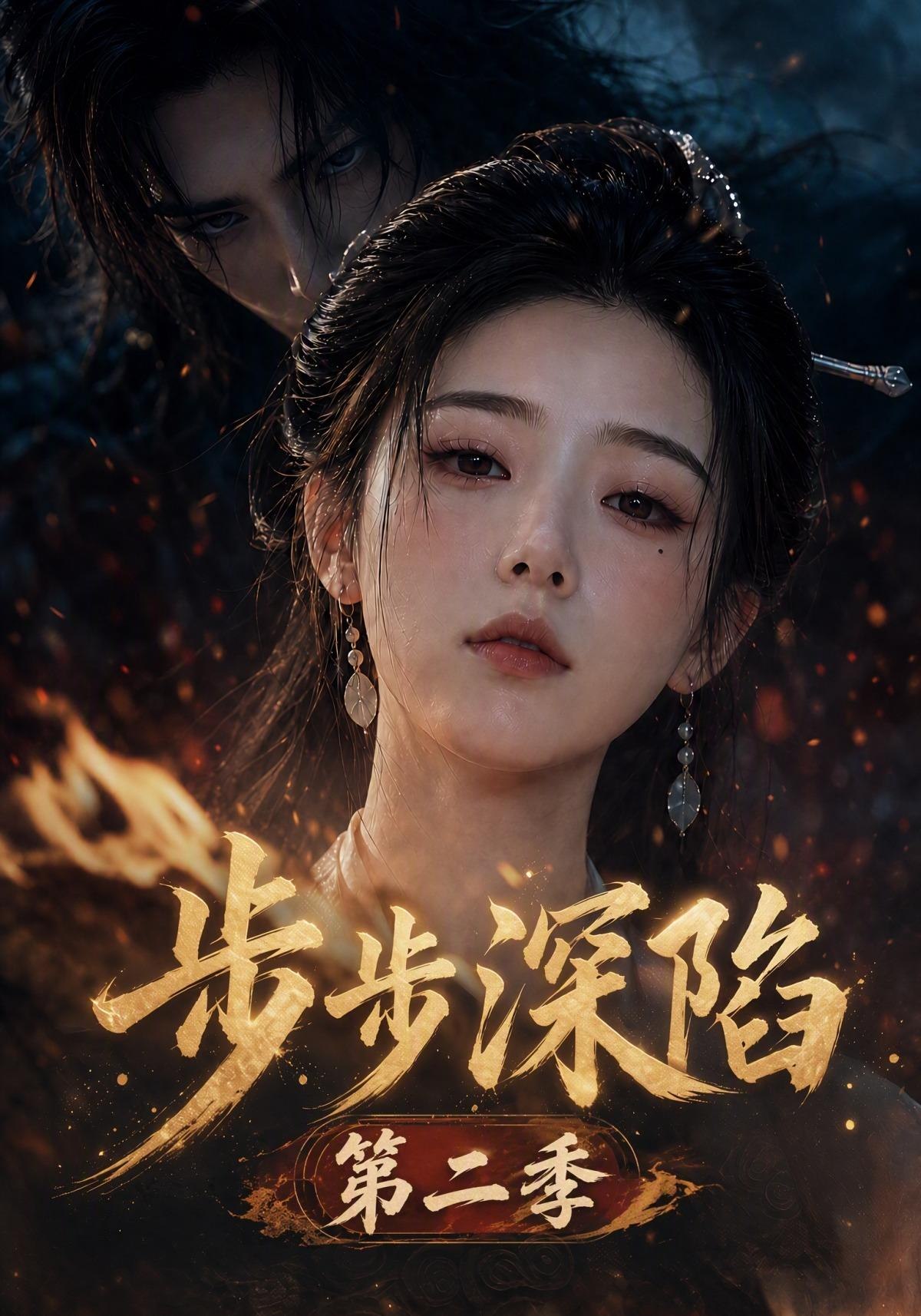 步步深陷第二季（4K）