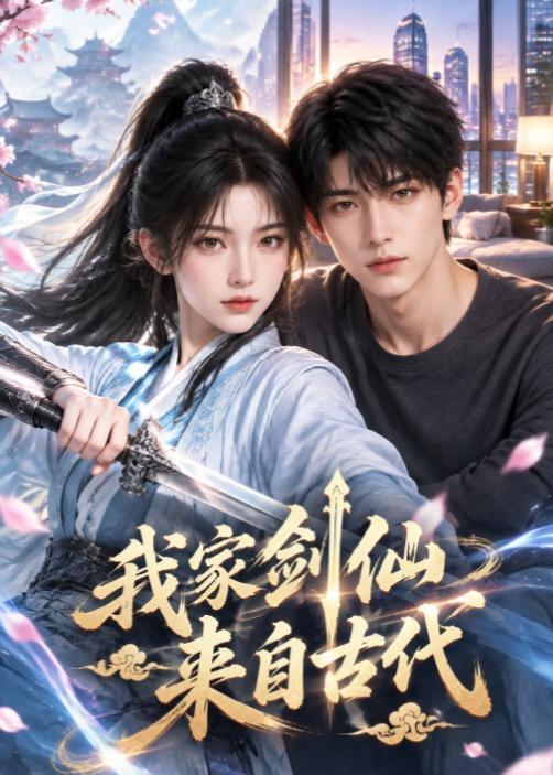 我家剑仙来自古代（蓝光）