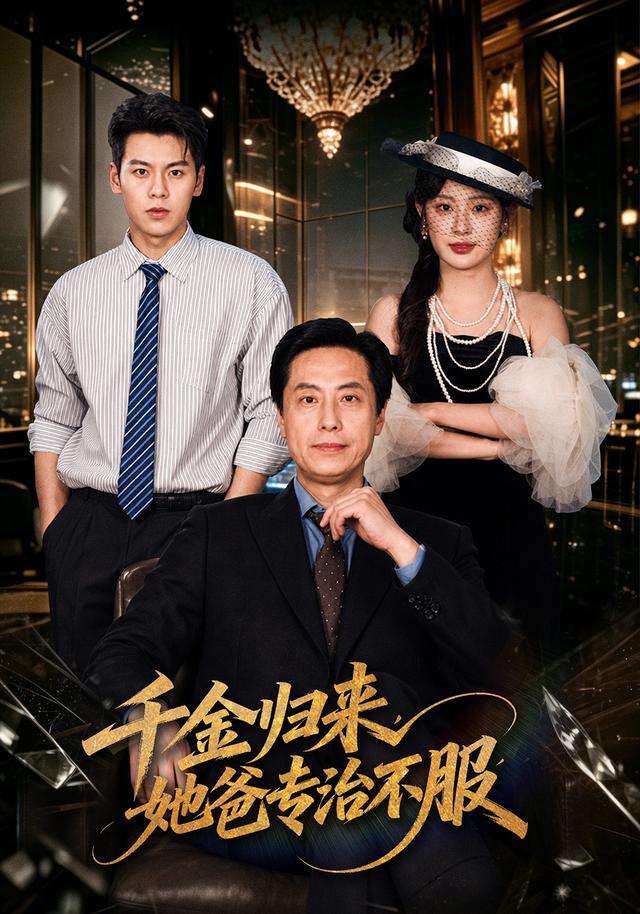 千金归来她爸专治不服（蓝光）