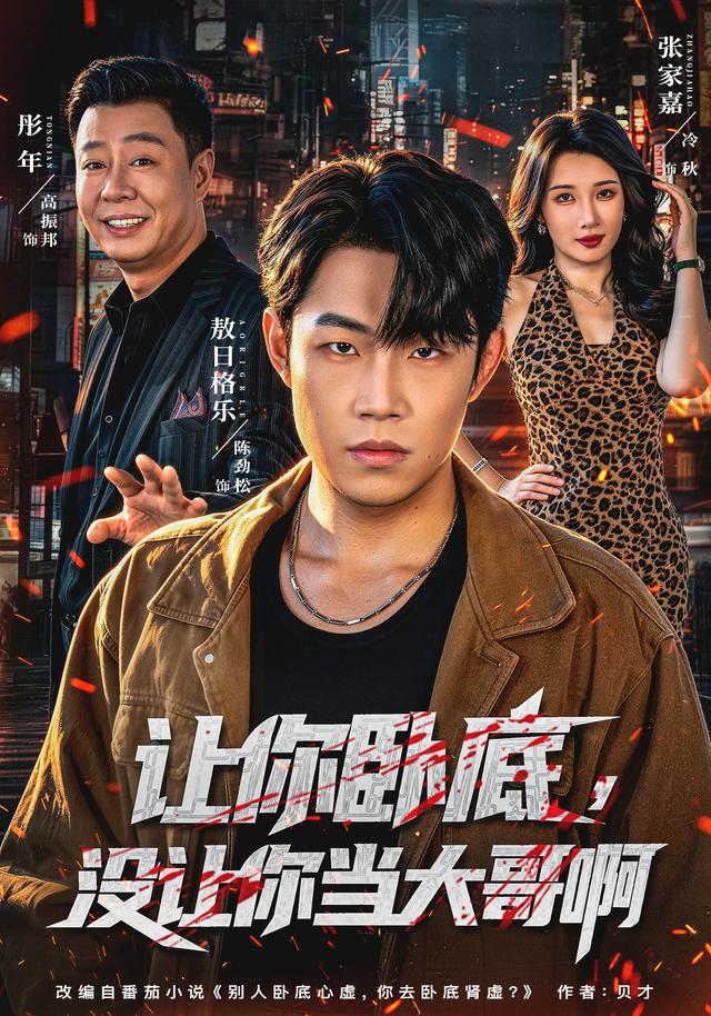 让你卧底没让你当大哥啊（1080）