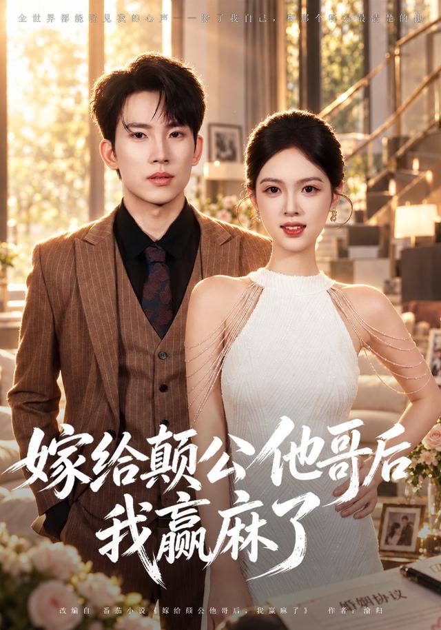 嫁给颠公他哥后我赢麻了（蓝光）