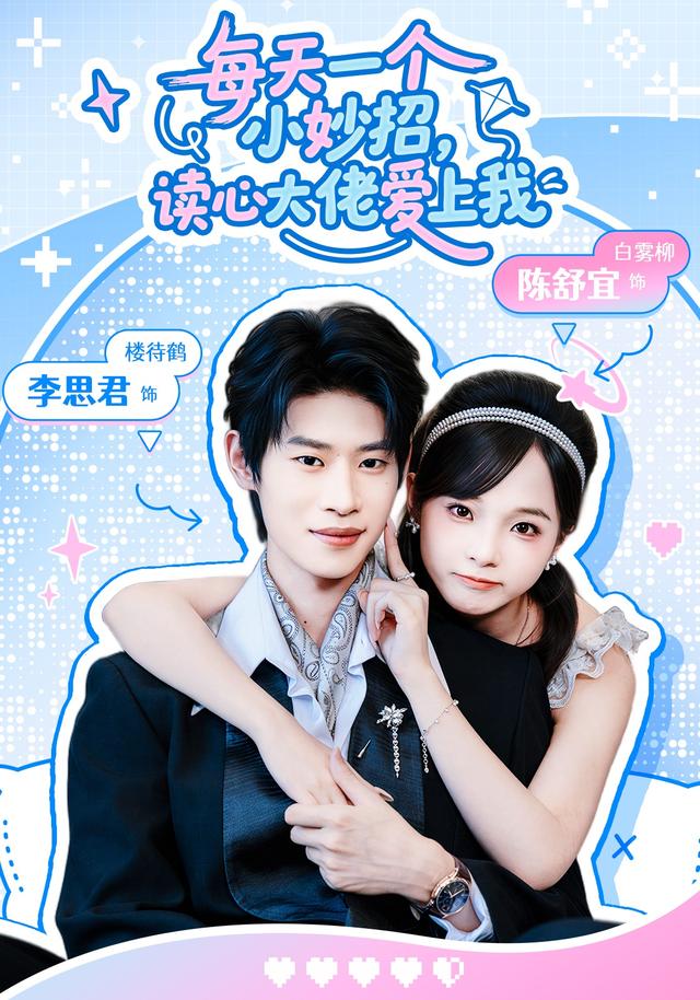每天一个小妙招读心大佬爱上我（蓝光）