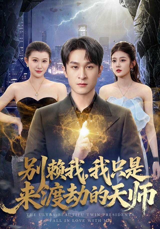 别赖我我只是来渡劫的天师（4K）