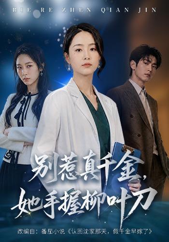 别惹真千金她手握柳叶刀（蓝光）