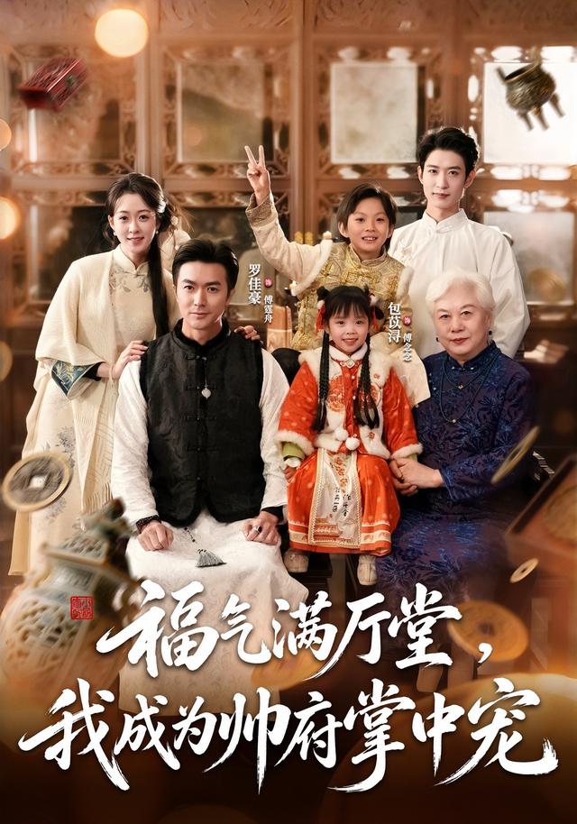 福气满厅堂我成为帅府掌中宠（1080）