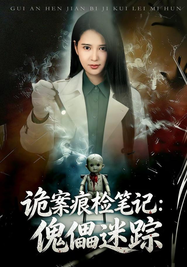 诡案痕检笔记傀儡迷踪(蓝光)