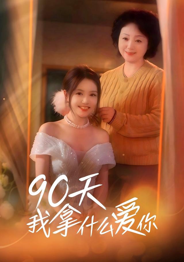 90天我拿什么爱你(4K)