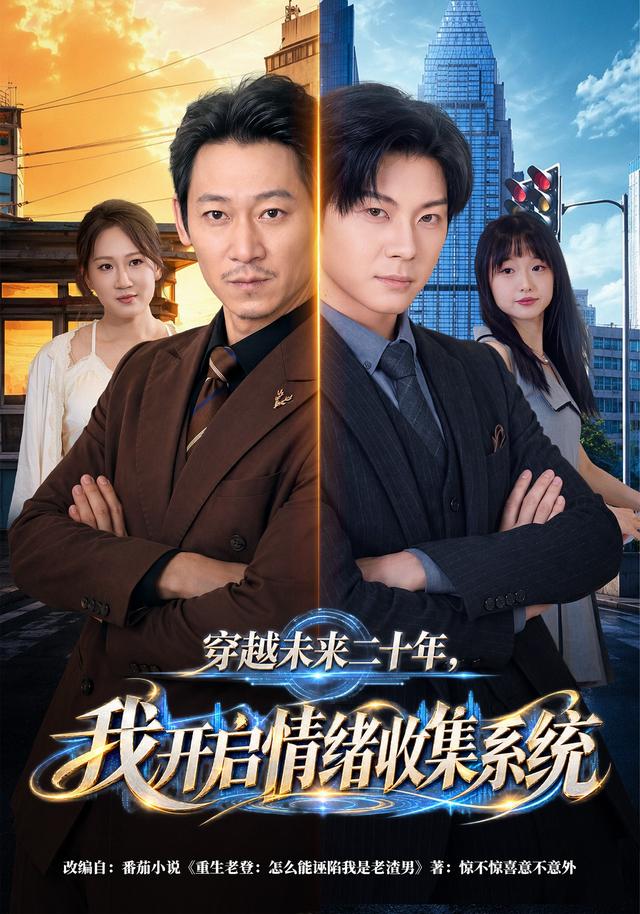 穿越未来二十年我开启情绪收集系统(蓝光)