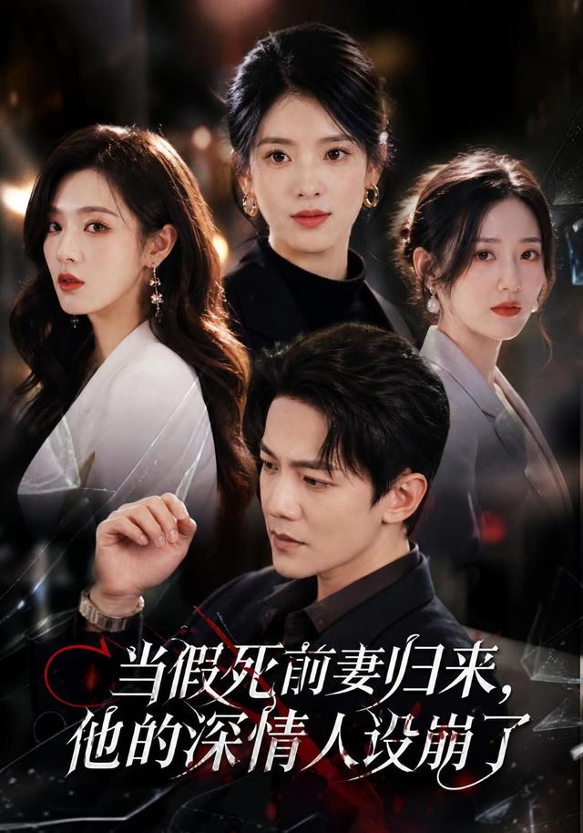 当假死前妻归来他的深情人设崩了(蓝光)
