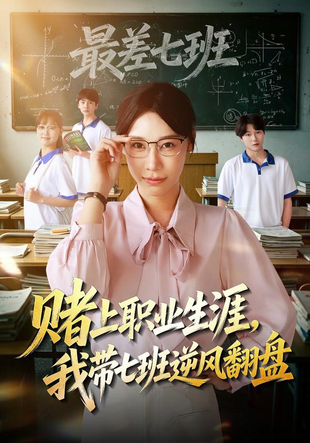 赌上职业生涯我带七班逆风翻盘(1080)