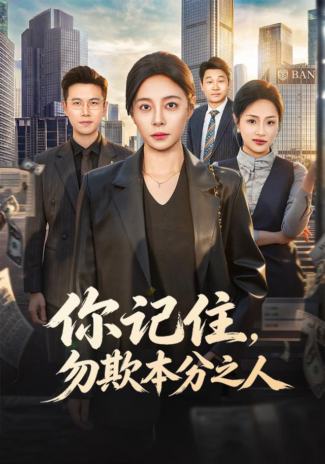 你记住勿欺本分之人(4K)