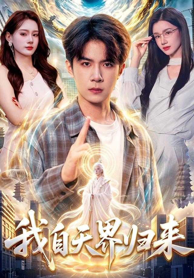 我自天界归来(蓝光)