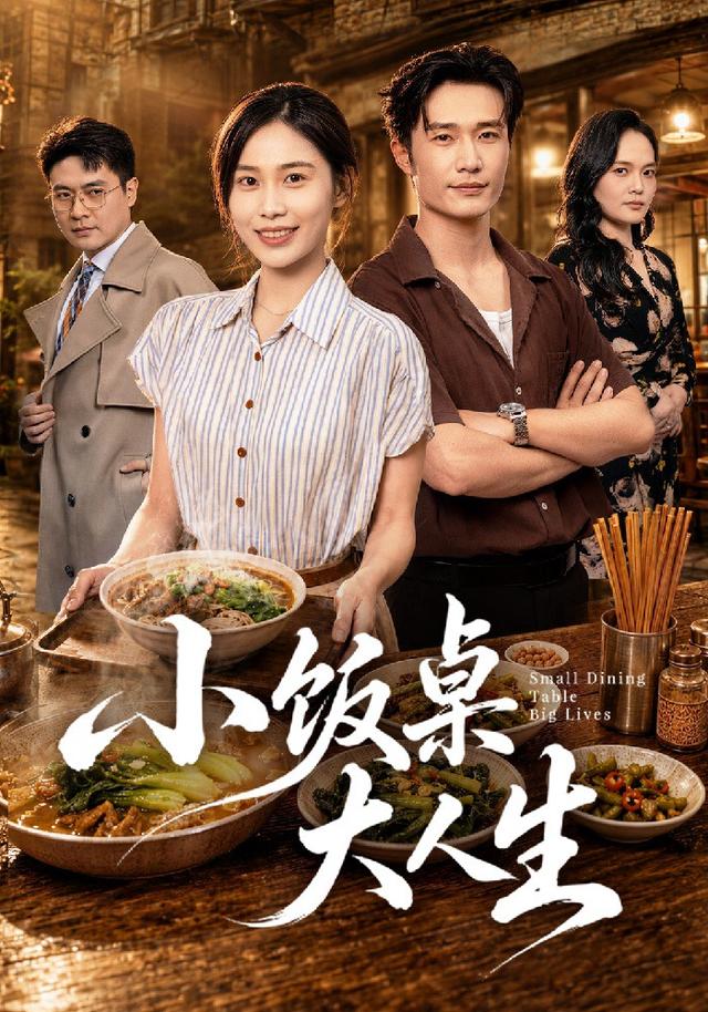 小饭桌大人生(1080)