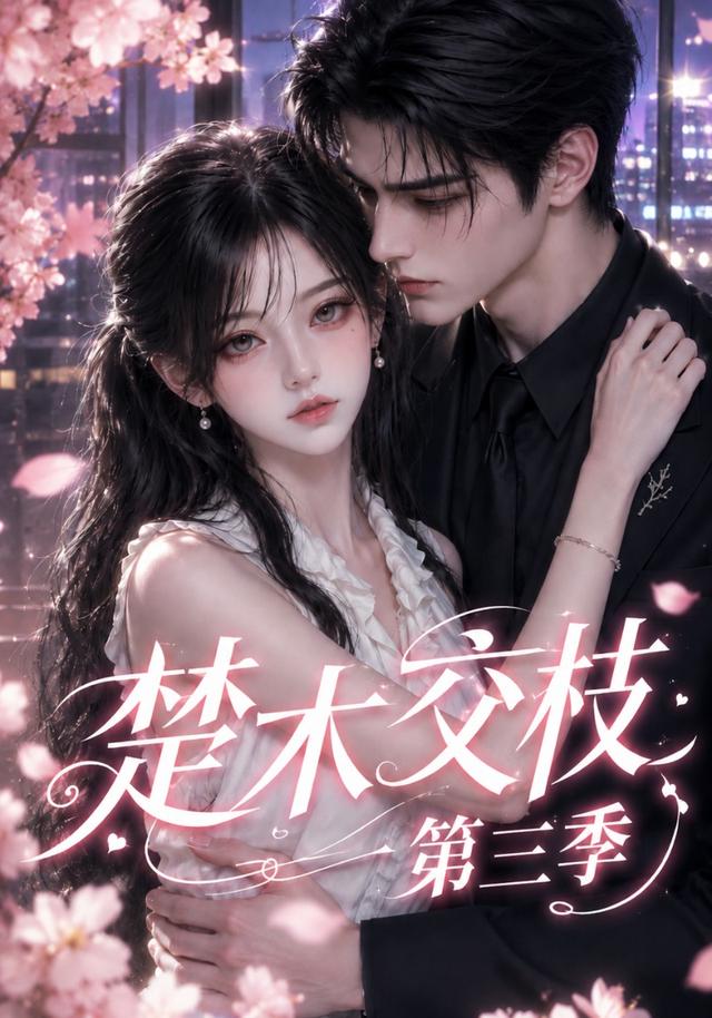 楚木交枝第三季(蓝光)