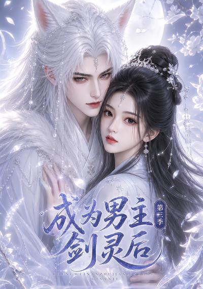 成为男主剑灵后第三季(1080)