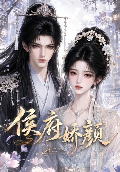侯府娇颜第二季(蓝光)