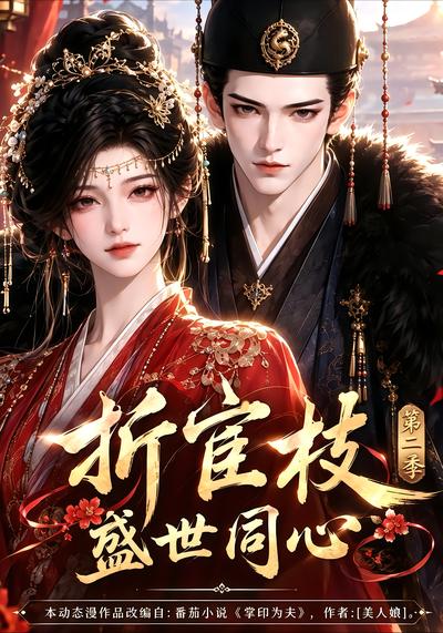 折宦枝盛世同心第二季(1080)
