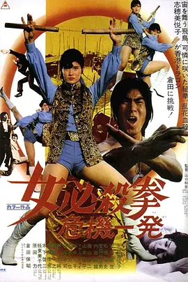女必杀拳危机一发(蓝光)