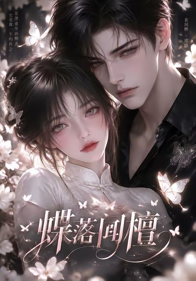 蝶落闻檀(蓝光)