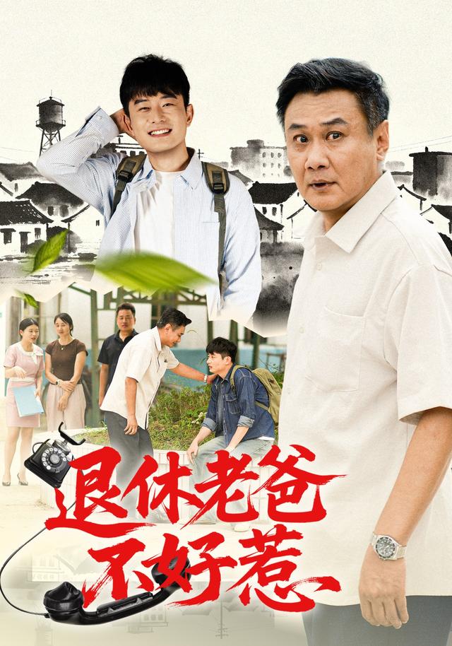 退休老爸不好惹（1080）
