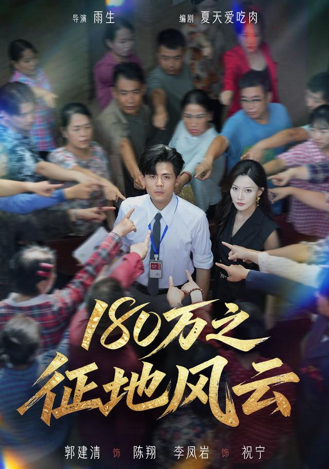 180万之征地风云(蓝光)