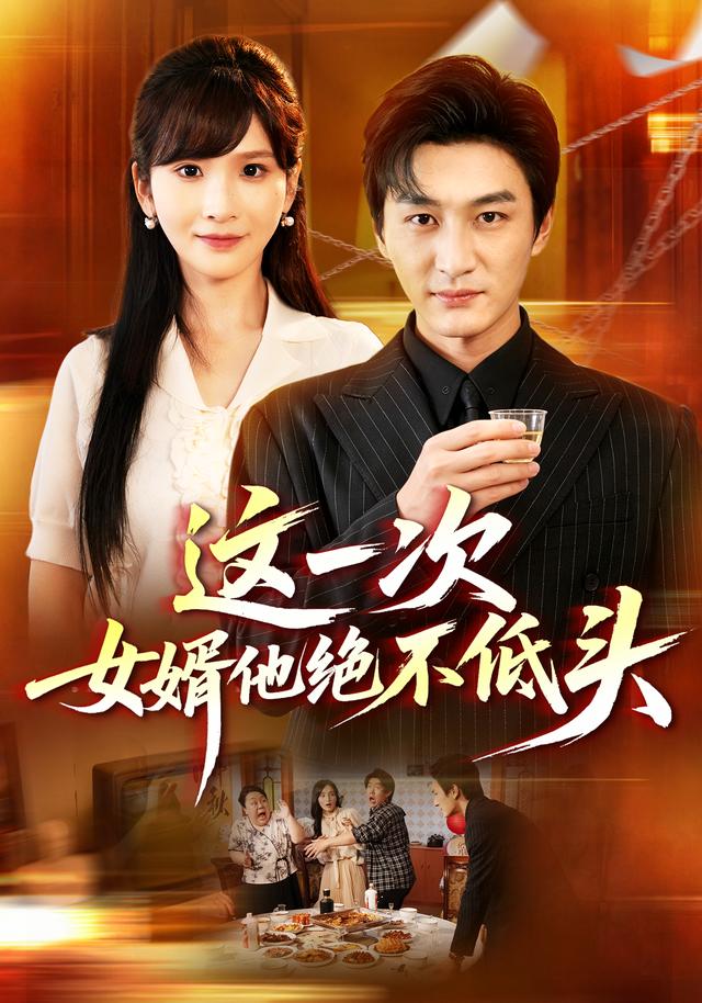 这一次女婿他绝不低头（1080）