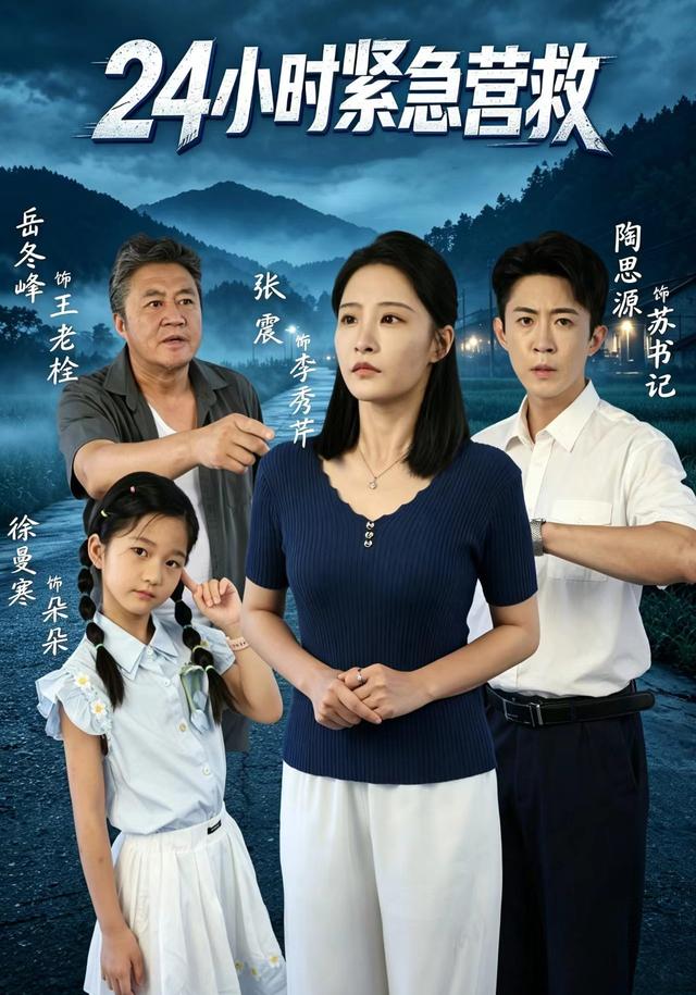 24小时紧急营救(1080)