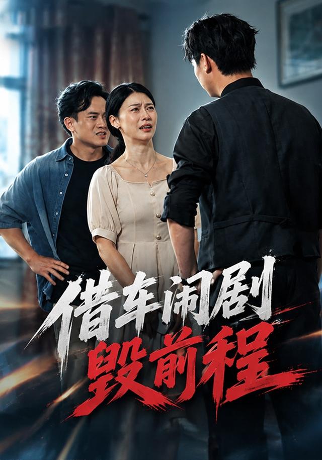 借车闹剧毁前程（1080）