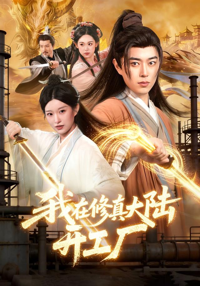 我在修真大陆开工厂（1080）