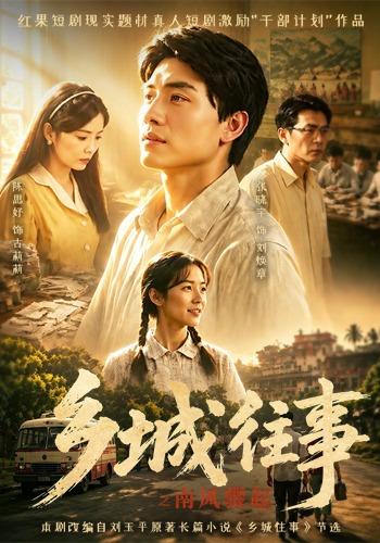 乡城往事之南风骤起（4K）