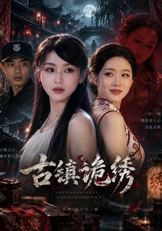 古镇诡绣（蓝光）