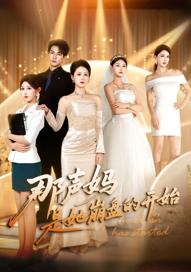 那声妈是她崩盘的开始（1080）