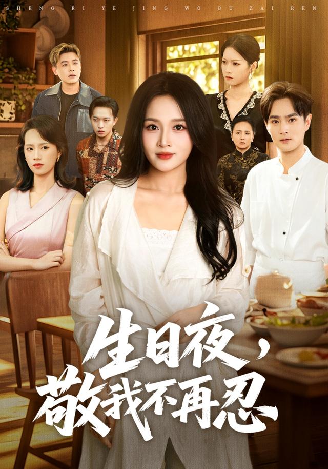 生日夜敬我不再忍（蓝光）